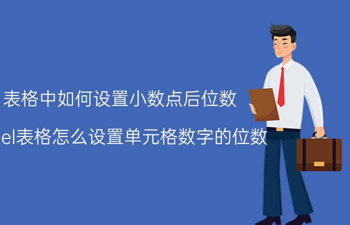 表格中如何设置小数点后位数 Excel表格怎么设置单元格数字的位数？